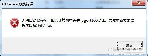 QQ提示pgort100.dll报错解决方法1