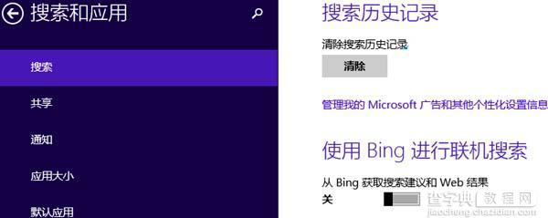 Win8怎么关闭搜索的Bing联机功能2