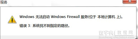 Win7防火墙无法打开提示“错误3:系统找不到指定路径”如何解决1