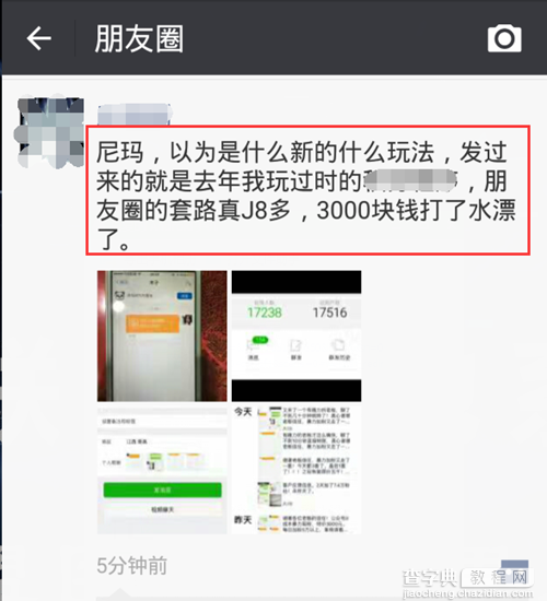 朋友圈套路太深，3000元现金就是这样没的！3