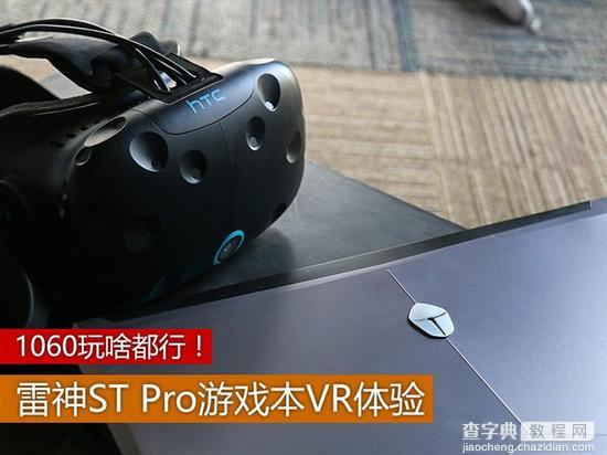 雷神ST Pro游戏本VR体验评测1