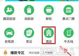 途牛旅游如何预定酒店?1