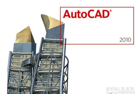 二十条AutoCAD2010使用技巧1
