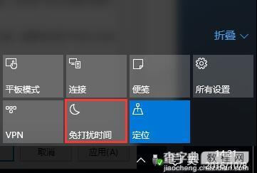 Win10系统怎么使用免打扰模式1