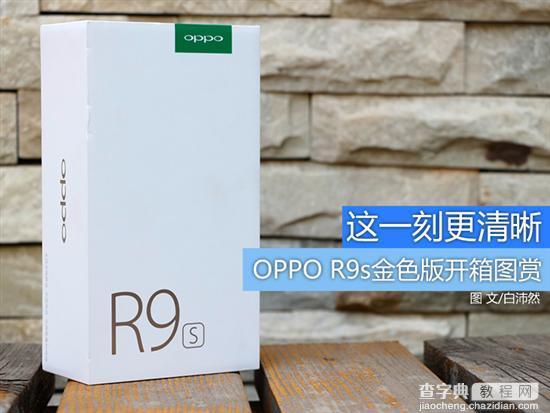 OPPO R9s金色怎么样？OPPO R9s金色版开箱图赏1