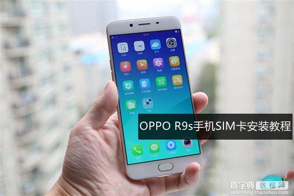 OPPO R9s怎么装SIM卡？1