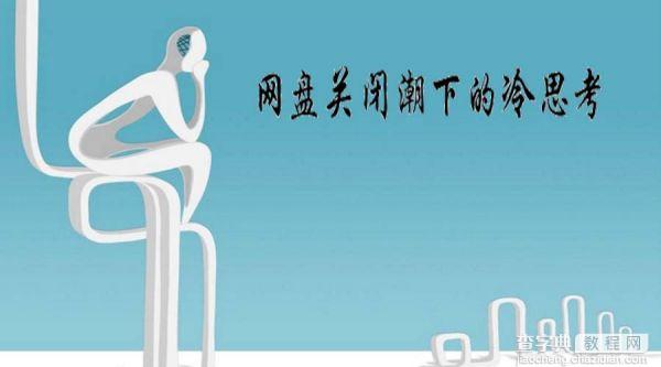 网盘关闭潮下的冷思考6