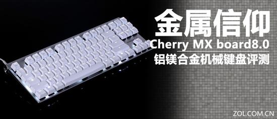 Cherry MX board8.0键盘评测1