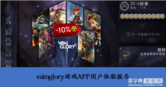 蝉大师：vainglory游戏APP用户体验报告1