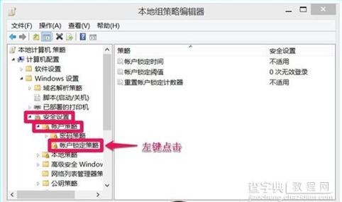 Win10用户登录错误次数及锁定如何设置3