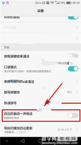 荣耀畅玩6X自动拦截响一声电话教程3
