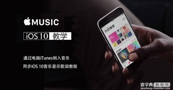 iOS10怎么iTunes导入音乐并显示歌词？1