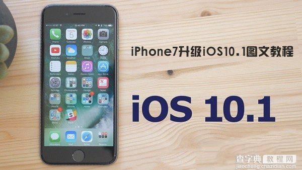 iOS10.1怎么升级？苹果iPhone7如何升级iOS10.11