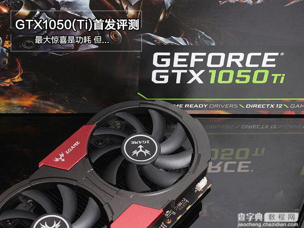 GTX1050/Ti怎么样 NVIDIA帕斯卡显卡GTX1050/Ti全面评测1