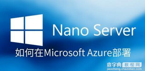 Azure部署Nano Server教程1
