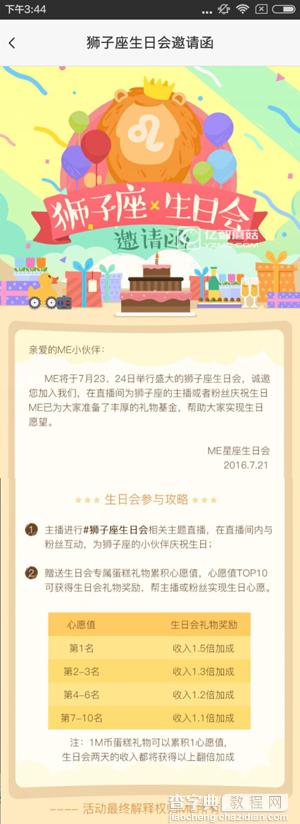 ME直播狮子座生日会怎么参加1