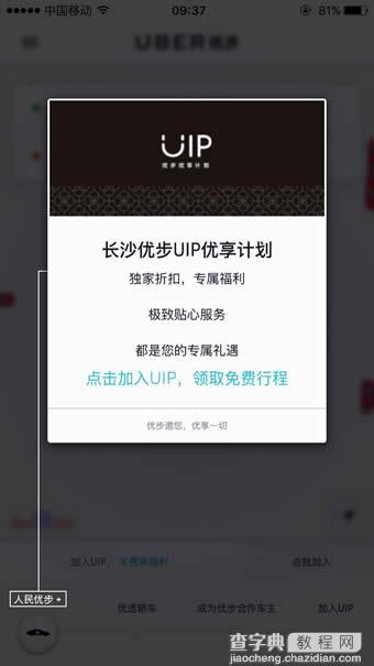 优步uip怎么加入 优步uip尊享是什么?1