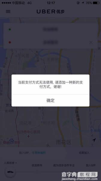 优步当前支付方式无法使用解决方法1