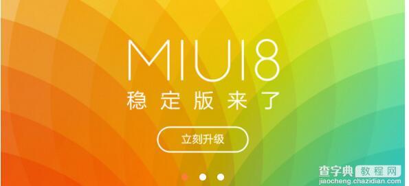 MIUI8支持小米手机哪些机型升级1