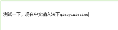 QQ切换输入法时输入窗内容变为英文怎么办5