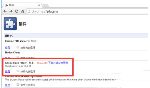 谷歌浏览器Chrome错误提示Flash过期怎么办？1