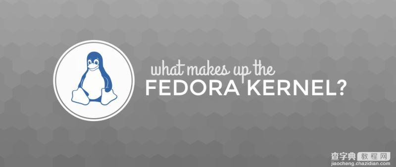 Fedora内核构成成分是什么?1