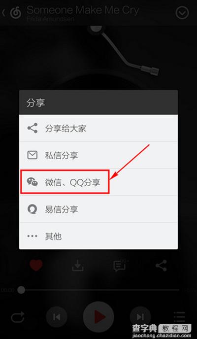 网易云音乐怎么分享微信朋友圈2