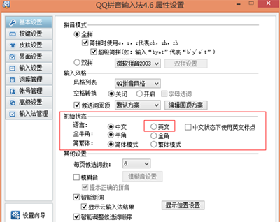 QQ输入法怎么设置默认输入为英文3