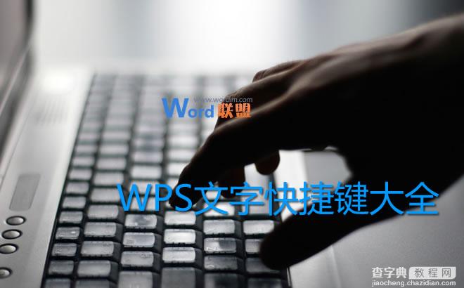 WPS文字常用快捷键大全1