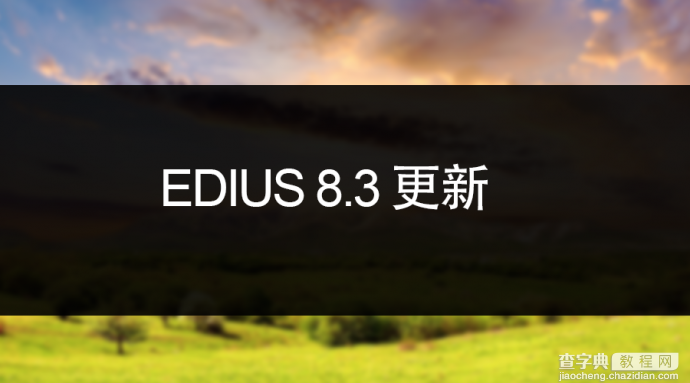 EDIUS 8.3更新​1