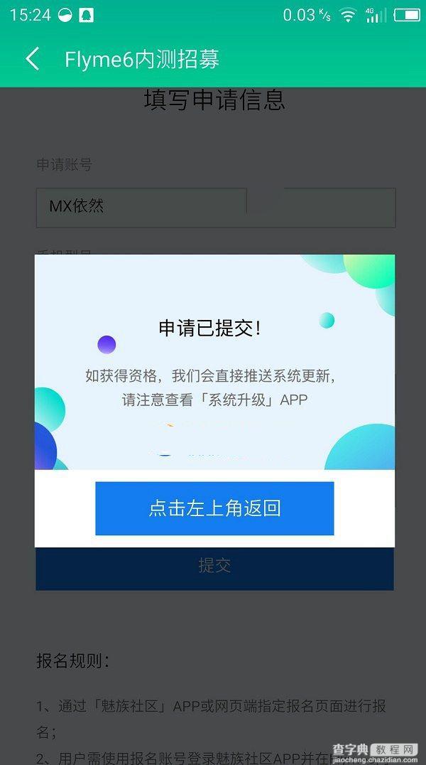 Flyme6内测怎么申请？魅族Flyme6内测申请方法2