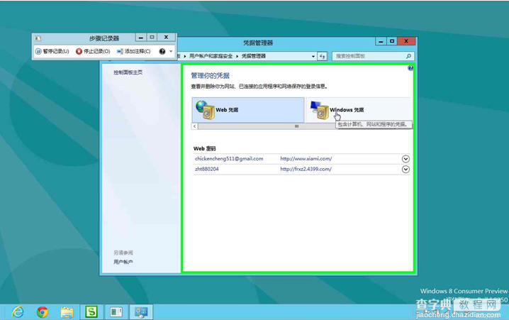 Windows8系统如何管理自动登录的凭据5