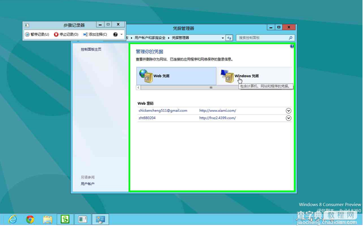 Windows8系统如何管理自动登录的凭据4