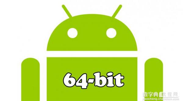 安卓5.0将会支持64位 64位安卓系统及将推出详情介绍1