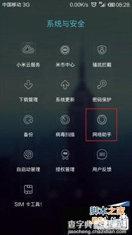 小米3手机自带软件控制网络流量教程 小米3流量设置1