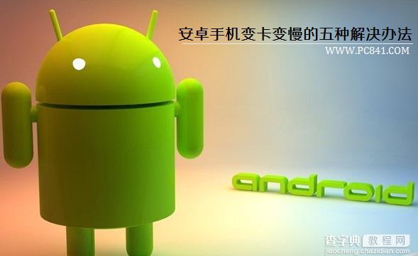 安卓手机变卡变慢提升爱机速度的五种解决方法1