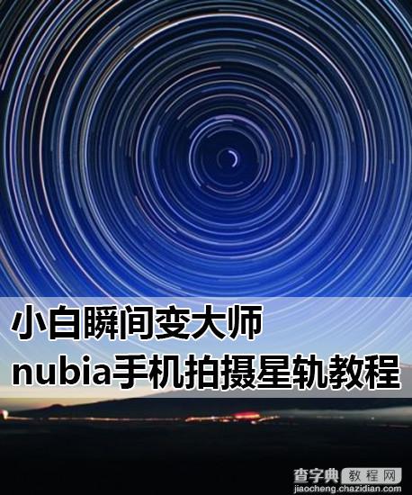 努比亚Z7怎么拍星轨？nubia Z7系列手机拍摄星轨图相关教程介绍1