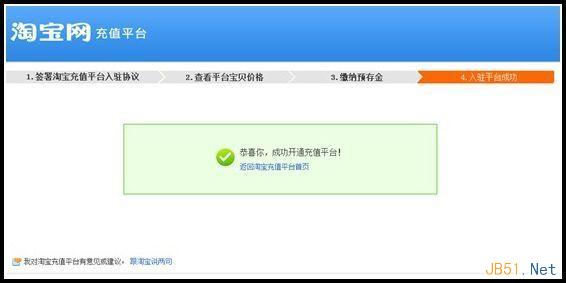淘宝充值平台加入步骤图解5