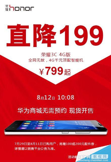 华为荣耀3C 4G版新机直降199元 8月12日现货发售免预约3