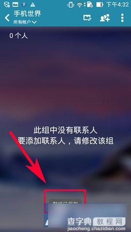 华硕ZenFone5手机联系人群组如何设置5