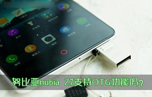 中兴努比亚nubia Z7手机支持OTG功能吗？1