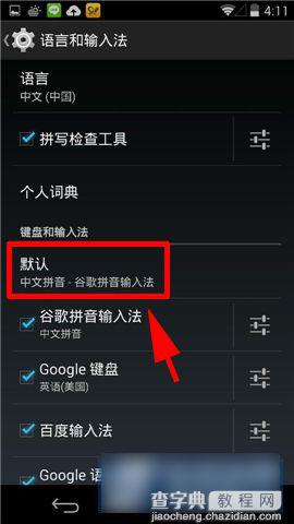 LG Nexus5手机如何更改/切换自带默认输入法3