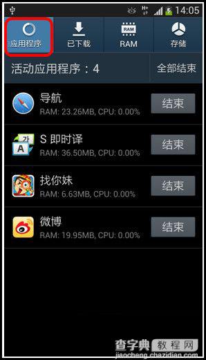 三星S4关闭后台应用程序方法图文介绍3