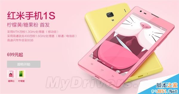 糖果色红米手机1s正式开卖699元起1