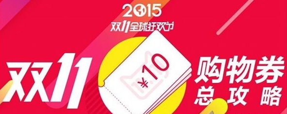 2015天猫双十一11.11购物券使用门槛 附双11购物券领取攻略1