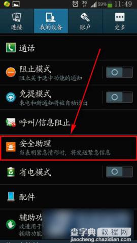 三星S4安全助理功能设置使用方法2