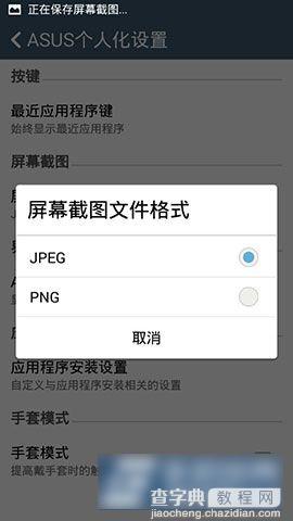 华硕ZenFone 5手机怎么更改截屏后保存的图片格式4