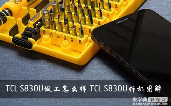 TCL S830U手机做工怎么样？TCL S830U拆机图解全过程1