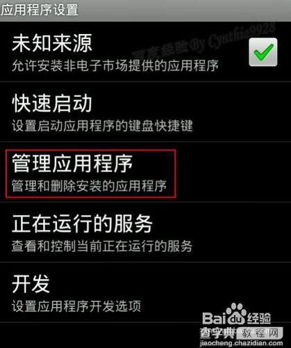 Android手机添加/删除桌面图标和插件(图文)7