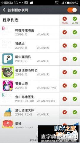 小米3手机自带软件控制网络流量教程 小米3流量设置11